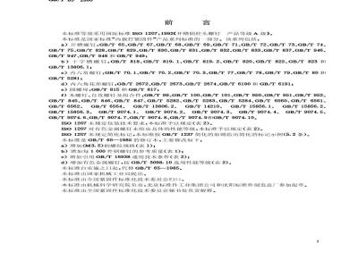 GB/T 65-2000 开槽圆柱头螺钉
