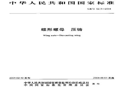 GB/T 62.4-2004 蝶形螺母 压铸