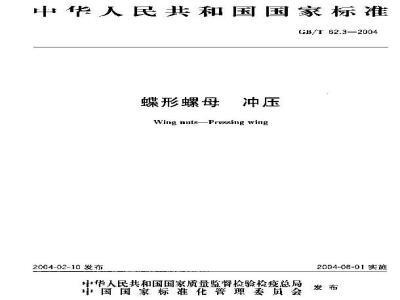 GB/T 62.3-2004 蝶形螺母 冲压
