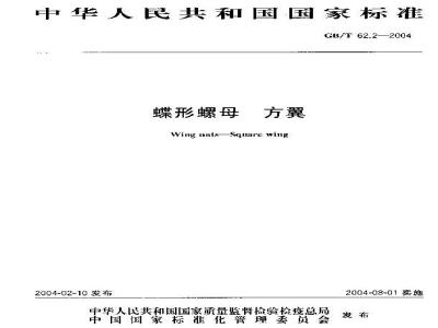 GB/T 62.2-2004 蝶形螺母 方翼