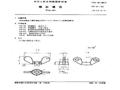 GB/T 62-1988 蝶形螺母