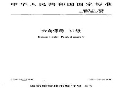 GB/T 41-2000 六角螺母 C级