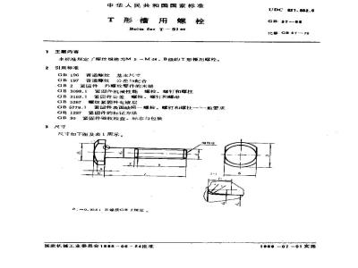 GB/T 37-1988 T型槽用螺栓