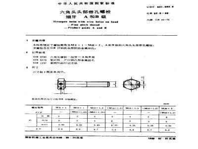 GB/T 32.3-1988 六角头头部带孔螺栓 细牙 A和B级