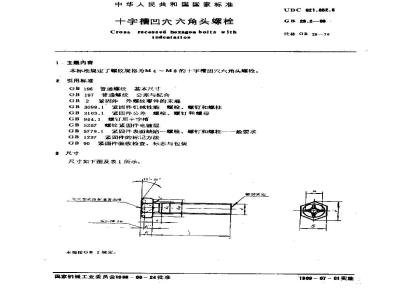 GB/T 29.2-1988 十字槽凹穴六角头螺栓