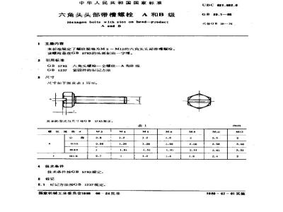 GB/T 29.1-1988 六角头头部带槽螺栓 A和B级