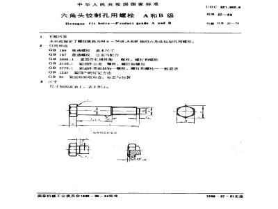 GB/T 27-1988 六角头铰制孔用螺栓 A和B级
