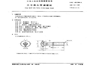 GB 15-1988 大半圆头带榫螺栓