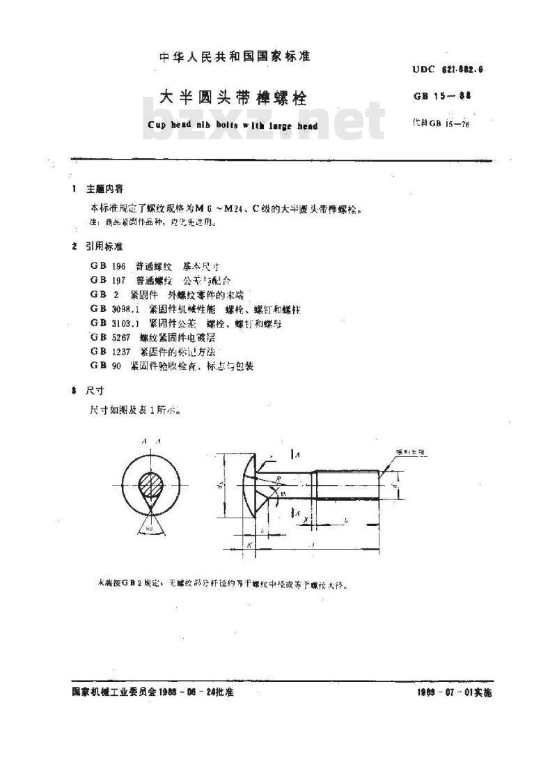 GB 15-1988 大半圆头带榫螺栓 GB 15-1988 大半圆头带榫螺栓