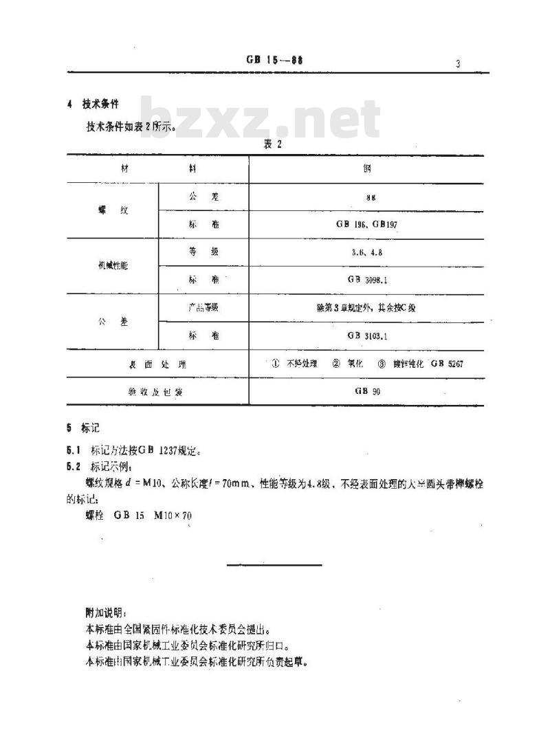 GB 15-1988 大半圆头带榫螺栓 GB 15-1988 大半圆头带榫螺栓