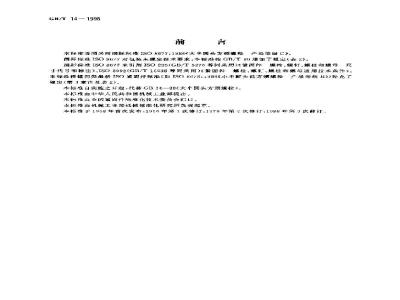 GB/T 14-1998 大半圆头方颈螺栓 C级