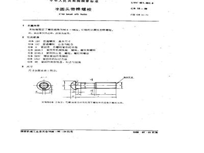 GB/T 13-1988 半圆头带榫螺栓
