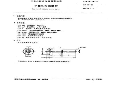 GB/T 12-1988 半圆头方颈螺栓