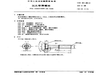 GB/T 11-1988 沉头带榫螺栓
