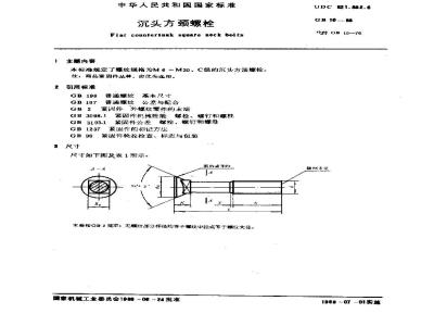 GB/T 10-1988 沉头方颈螺栓