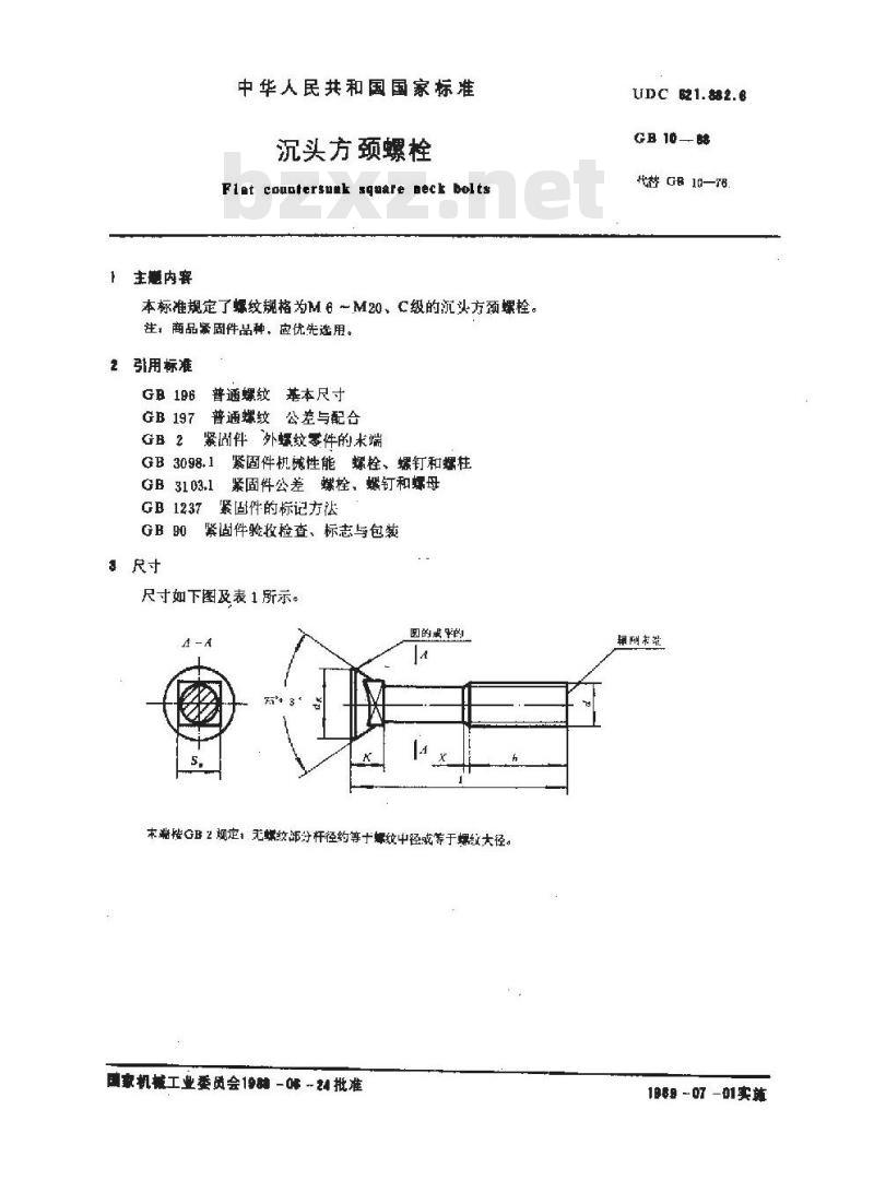 GB/T 10-1988 沉头方颈螺栓 GB/T 10-1988 沉头方颈螺栓