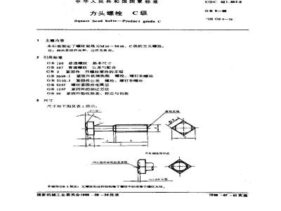 GB/T 8-1988 方头螺栓 C级