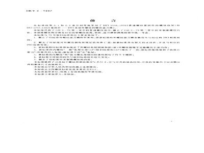 GB/T 3-1997 普通螺纹收尾、肩距、退刀槽和倒角