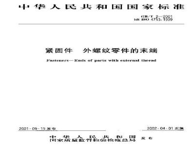 GB/T 2-2001 紧固件 外螺纹零件的末端