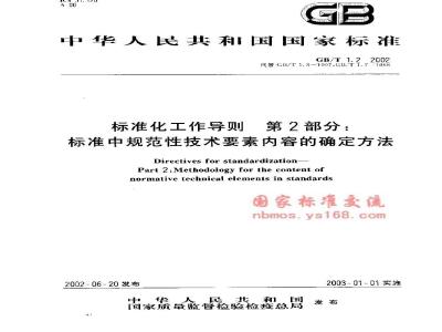 GB/T 1.2-2002 标准化工作导则 第2部分：标准中规范性技术要素内容的确定方法