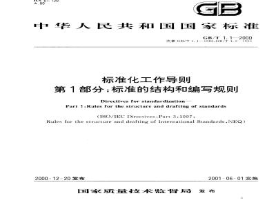 GB/T 1.1-2000 标准化工作导则 第1部分：标准的结构和编写规则