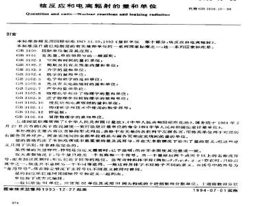 GB 3102.10-1993 核反应和电离辐射的量和单位