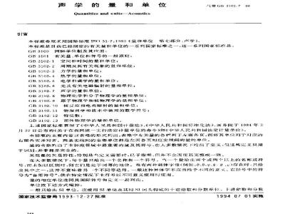 GB 3102.7-1993 声学的量和单位
