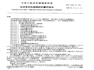 GB 3102.6-1993 光及有关电磁辐射的量和单位