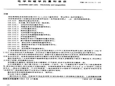 GB 3102.5-1993 电学和磁学的量和单位