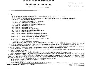 GB 3102.4-1993 热学的量和单位
