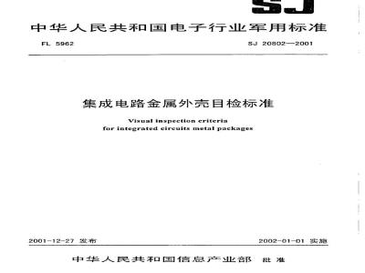 SJ 20802-2001 集成电路金属外壳目检标准