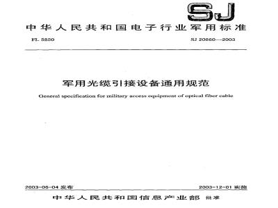 SJ 20860-2003 军用光缆引接设备通用规范