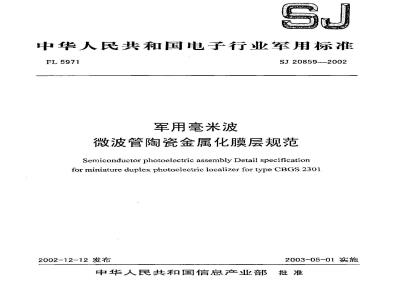 SJ 20859-2002 军用毫米波微波管陶瓷金属化膜层规范