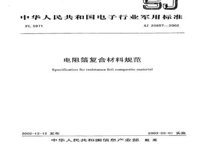 SJ 20857-2002 电阻箔复合材料规范