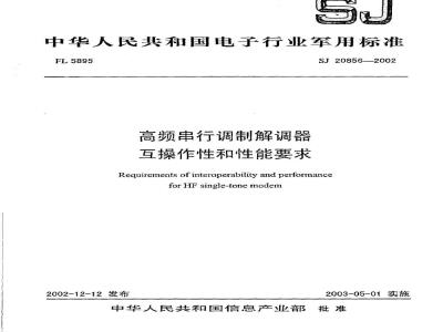 SJ 20856-2002 高频串行调制解调器互操作和性能要求