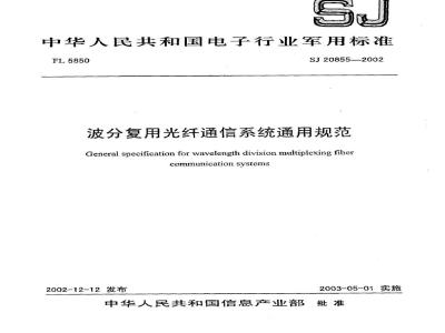 SJ 20855-2002 波分复用光纤通信系统通用规范
