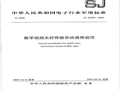 SJ 20854-2002 数字视频光纤传输系统通用规范
