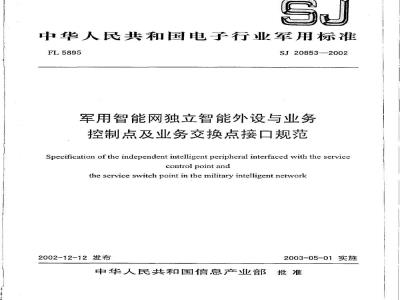 SJ 20853-2002 军用智能网独立智能外设与业务控制点及业务交换点接口规范