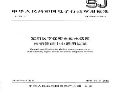 SJ 20851-2002 军用数字保密自动电话网密钥管理中心通用规范