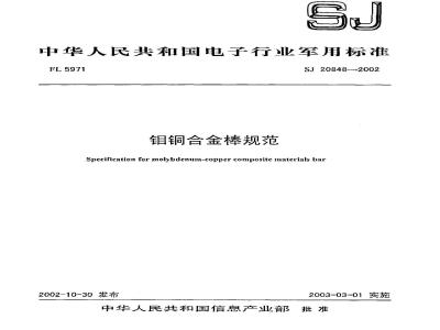 SJ 20848-2002 钼铜合金棒规范