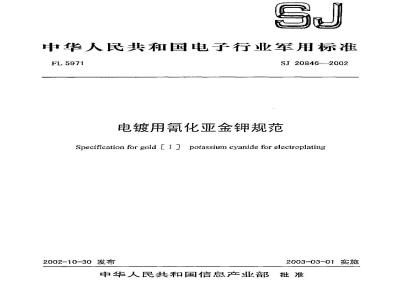 Specification for gold [Ⅰ] potassium cyanide for electroplating