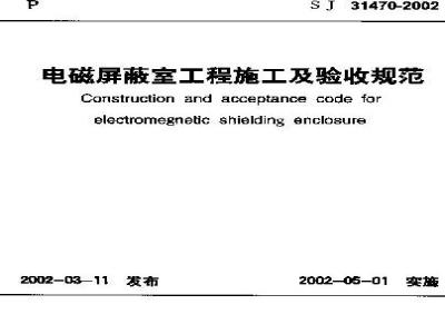 SJ 31470-2002 电磁屏蔽室工程施工及验收规范