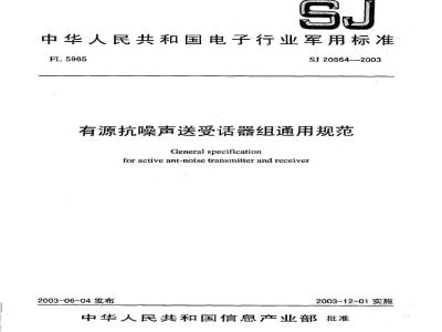 SJ 20864-2003 有源抗噪声送受话器组通用规范