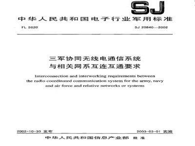 SJ 20840-2002 三军协同无线电通信系统与相关网系互连互通要求