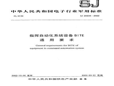 SJ 20838-2002 指挥自动化系统设备BITE通用要求
