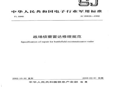 SJ 20835-2002 战场侦察雷达修理规范