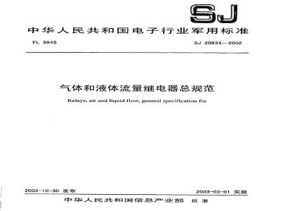 SJ 20834-2002 气体和液体流量继电器总规范