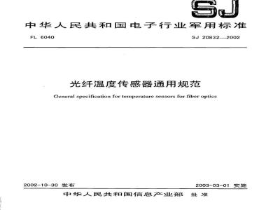 SJ 20832-2002 光纤温度传感器通用规范