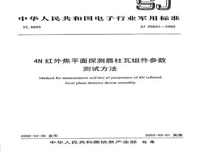 SJ 20831-2002 4N红钱焦平面探测器杜瓦组件参数测试方法