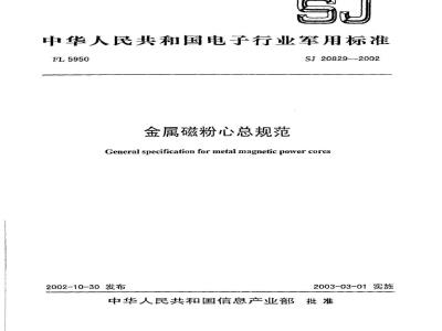 SJ 20829-2002 金属磁粉心总规范